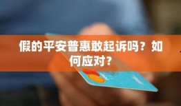 平安普惠最新爆料新闻事件,揭秘行业动态与内部事件