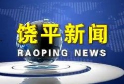 饶平新闻爆料网站最新,最新爆料揭示本地热点事件