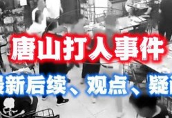 唐山最新消息爆料事件,事件真相逐步浮出水面