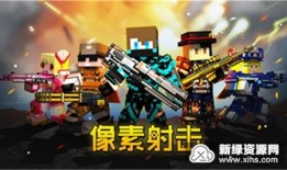 像素射击最新更新爆料,新版本爆料，畅爽射击体验再升级！